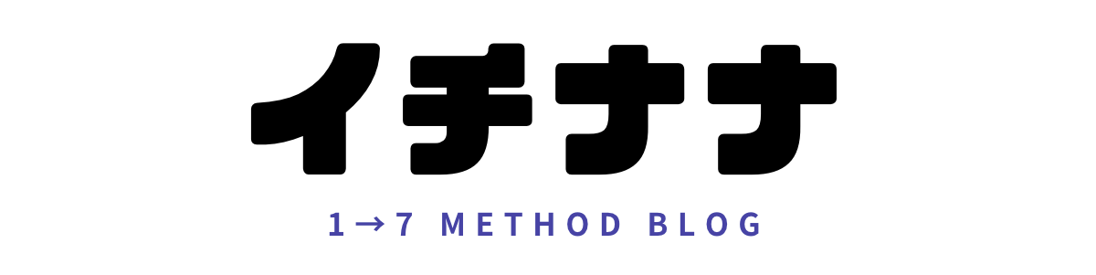 イチナナメソッドBLOG